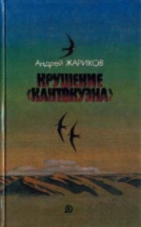 Обложка книги «Крушение «Кантокуэна»» — Андрей Жариков
