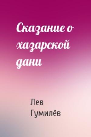 Обложка книги «Сказание о хазарской дани» — Лев Николаевич Гумилёв
