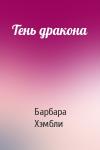 Барбара Хэмбли - Тень дракона