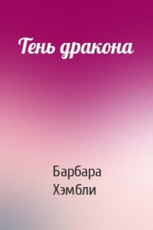 Обложка книги «Тень дракона» — Барбара Хэмбли