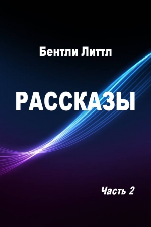 Обложка книги «Рассказы. Часть 2» — Бентли Литтл