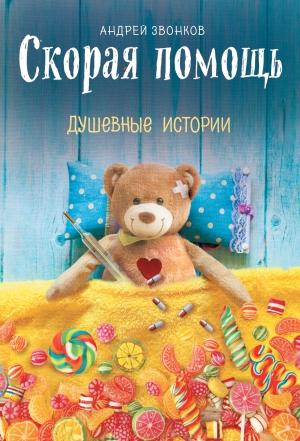 Обложка книги «Скорая помощь. Душевные истории» — Андрей Звонков