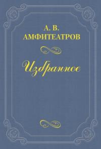 Александр Амфитеатров - Часовой чести