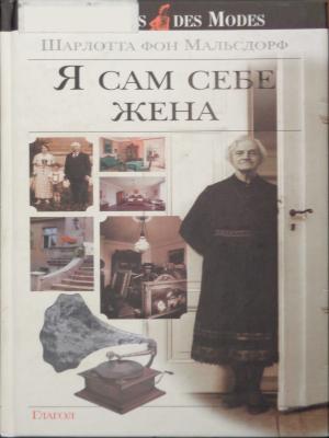 Обложка книги «Я сам себе жена» — Шарлотта Мальсдорф