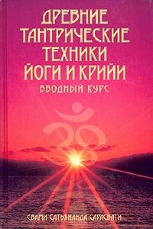 Обложка книги «Древние тантрические техники йоги и крийи. Вводный курс» — Сатьянанда Сарасвати