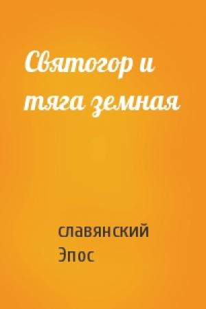 Обложка книги «Святогор и тяга земная» — славянский Эпос