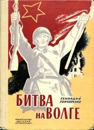 Обложка книги «Битва на Волге» — Геннадий Гончаренко