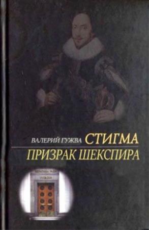 Обложка книги «Призрак Шекспира» — Валерий Гужва