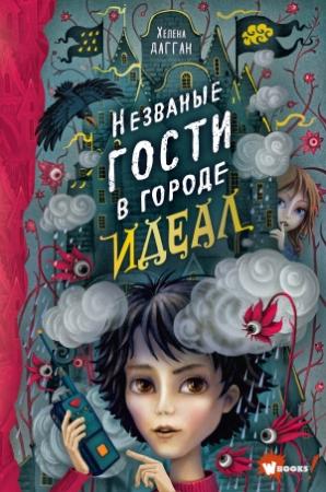 Обложка книги «Незваные гости в городе Идеал» — Хелена Дагган