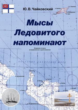 Обложка книги «Мысы Ледовитого напоминают» — Юрий Чайковский