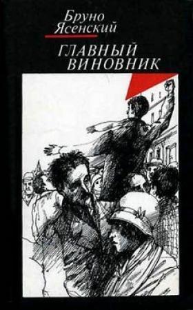 Обложка книги «Заговор равнодушных» — Бруно Ясенский