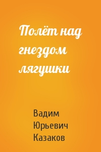 Полёт над гнездом лягушки