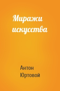 Миражи искусства