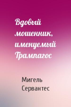 Обложка книги «Вдовый мошенник, именуемый Трампагос» — Мигель де Сервантес