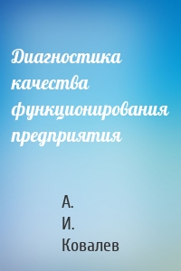 Диагностика качества функционирования предприятия