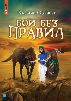 Обложка книги «Бои без правил» — Владимир Сухинин