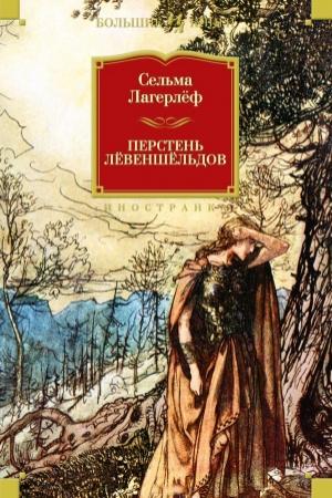 Обложка книги «Перстень Левеншельдов (сборник)» — Сельма Лагерлеф
