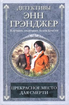 Обложка книги «Прекрасное место для смерти» — Энн Грэнджер