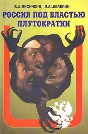 Обложка книги «Россия под властью плутократии» — Владимир Лисичкин, Леонид Шелепин