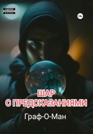 Обложка книги «Шар с предсказаниями» — Граф-О-Ман