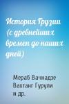 Мераб Вачнадзе, Вахтанг Гурули, Михаил Бахтадзе - История Грузии (с древнейших времен до наших дней)