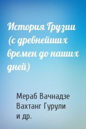 Обложка книги «История Грузии (с древнейших времен до наших дней)» — Мераб Вачнадзе, Вахтанг Гурули, Михаил Бахтадзе
