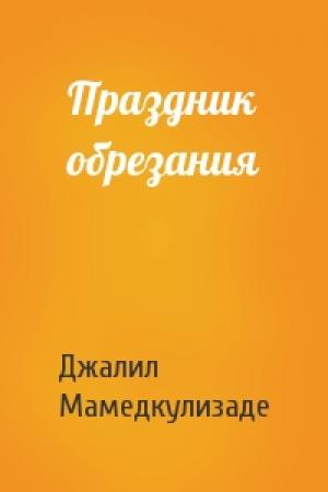 Обложка книги «Праздник обрезания» — Джалил Мамедкулизаде