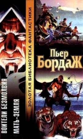 Обложка книги «Воители безмолвия. Мать-Земля» — Пьер Бордаж