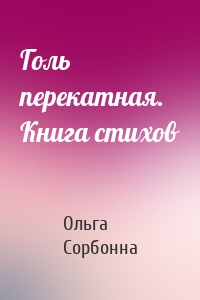 Голь перекатная. Книга стихов