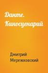 Дмитрий Мережковский - Данте. Киносценарий