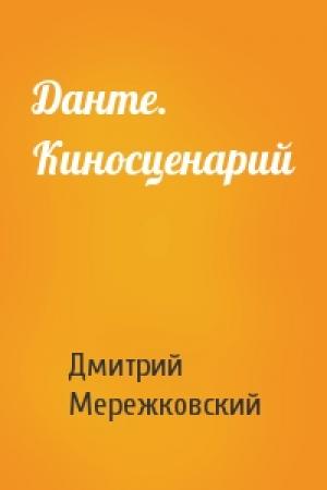Обложка книги «Данте. Киносценарий» — Дмитрий Мережковский