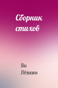 Сборник стихов