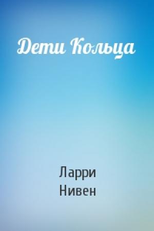 Обложка книги «Дети Кольца» — Ларри Нивен