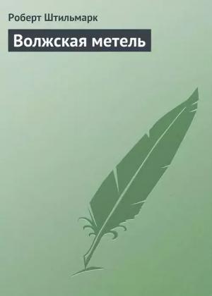 Обложка книги «Волжская метель» — Роберт Штильмарк