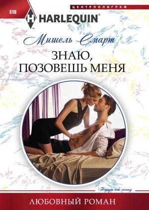 Обложка книги «Знаю, позовешь меня» — Мишель Смарт