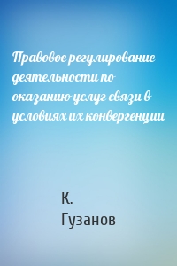 Правовое регулирование деятельности по оказанию услуг связи в условиях их конвергенции