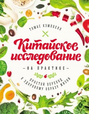 Обложка книги «Китайское исследование на практике» — Томас Кэмпбелл