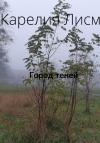 Карелия Лисм - Город теней