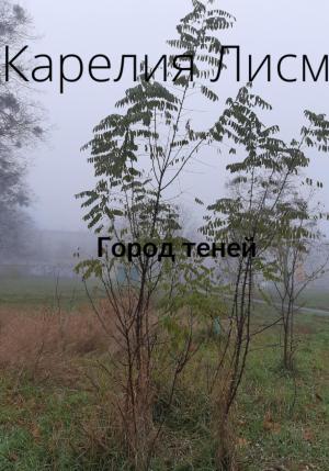 Обложка книги «Город теней» — Карелия Лисм