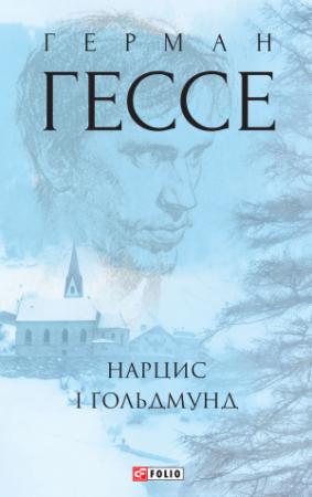 Обложка книги «Нарцис і Ґольдмунд» — Герман Гессе