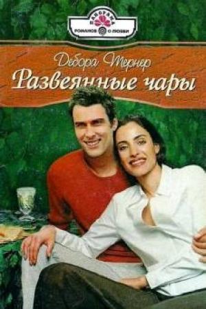 Обложка книги «Развеянные чары» — Дебора Тернер