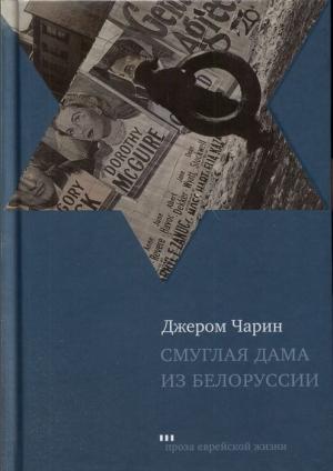 Обложка книги «Смуглая дама из Белоруссии» — Джером Чарин