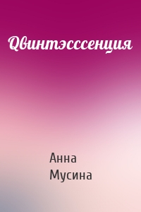 Qвинтэсссенция