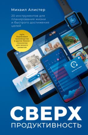Обложка книги «Сверхпродуктивность. 20 инструментов для планирования жизни и быстрого достижения целей» — Михаил Алистер