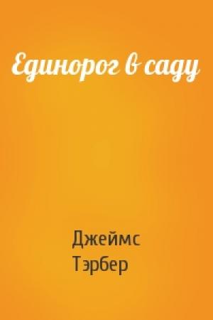 Обложка книги «Единорог в саду» — Джеймс Тэрбер