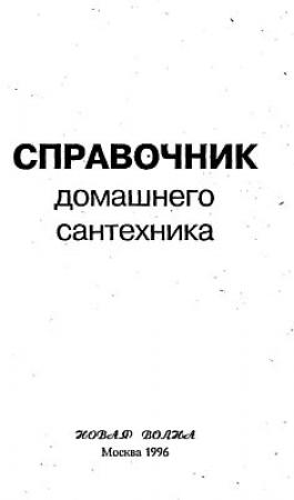 Обложка книги «Справочник домашнего сантехника»