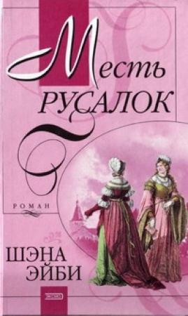 Обложка книги «Месть русалок» — Шэна Эйби