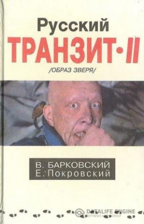 Обложка книги «Русский транзит 2» — Вячеслав Барковский, Евгений Покровский