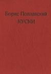 Борис Поплавский - Куски