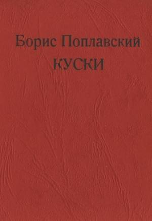 Обложка книги «Куски» — Борис Поплавский